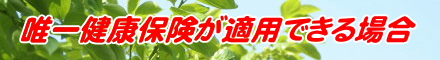 唯一健康保険が使える場合