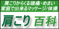 肩こりからくる頭痛・めまい、家庭で出来るマッサージ/体操「肩こり百科」