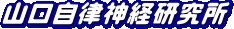 山口自律神経研究所（山口接骨院併設）