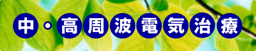 中・高周波電気治療