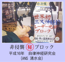 レーザー光線による非侵襲ブロック