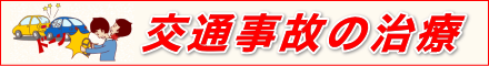 交通事故の治療