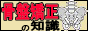 骨盤矯正の知識