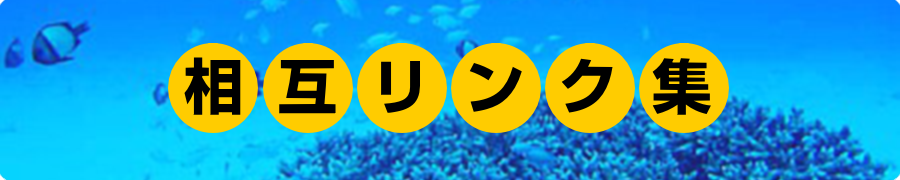相互リンク集