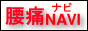 腰痛NAVI（ナビ）