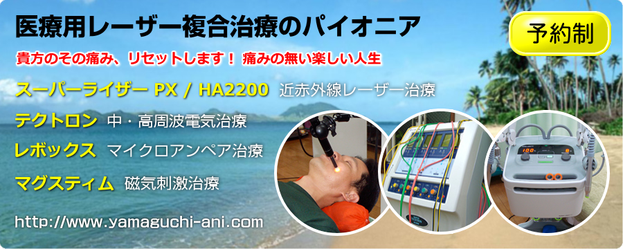 医用レーザー複合治療のパイオニア