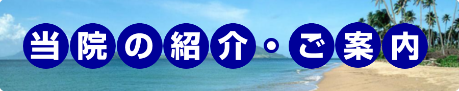 当院の紹介・ご案内