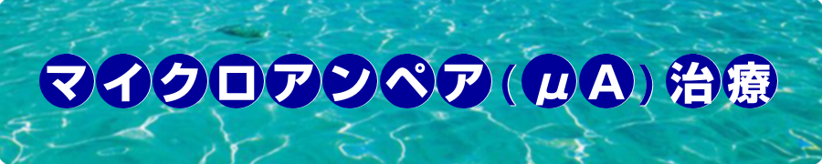 マイクロアンペア治療