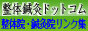 整体鍼灸ドットコム