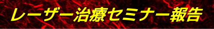 レーザー治療セミナー