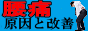 腰痛の原因と改善